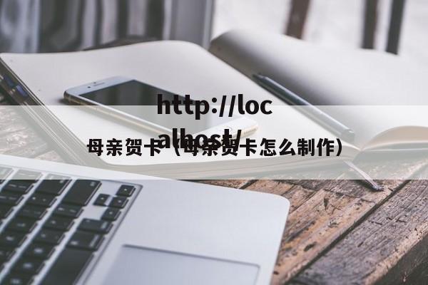 母亲贺卡（母亲贺卡怎么制作）