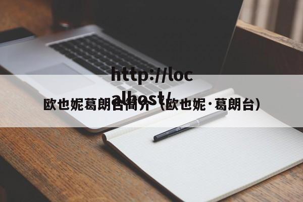 欧也妮葛朗台简介（欧也妮·葛朗台）