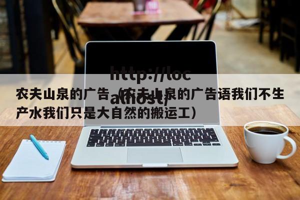 农夫山泉的广告（农夫山泉的广告语我们不生产水我们只是大自然的搬运工）
