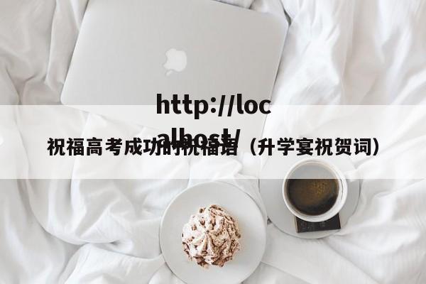 祝福高考成功的祝福语（升学宴祝贺词）
