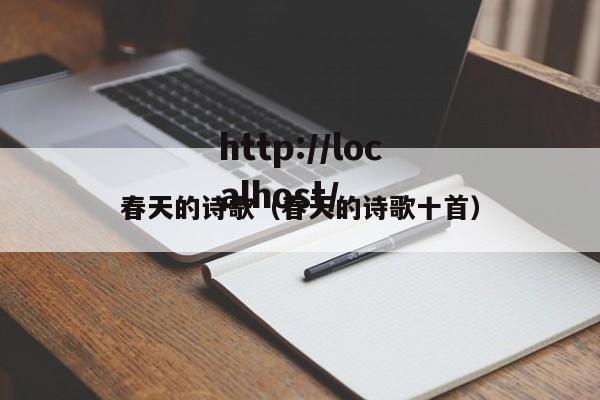 春天的诗歌（春天的诗歌十首）