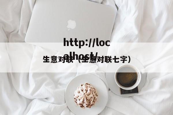 生意对联（生意对联七字）