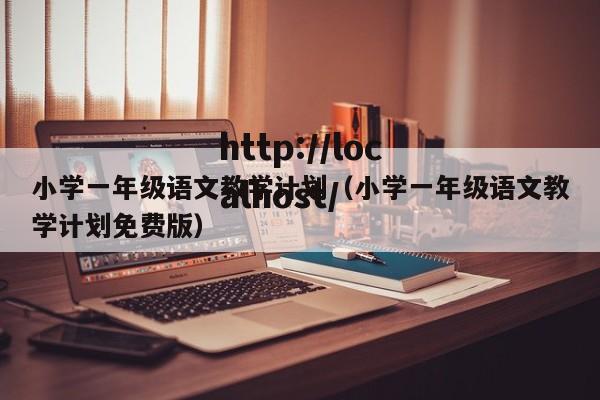 小学一年级语文教学计划（小学一年级语文教学计划免费版）