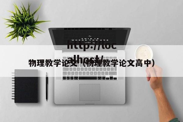 物理教学论文（物理教学论文高中）
