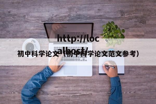 初中科学论文（初中科学论文范文参考）