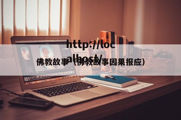 佛教故事（佛教故事因果报应）
