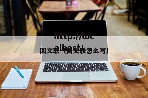 回文联（回文联怎么写）