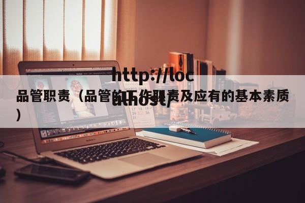 品管职责（品管的工作职责及应有的基本素质）
