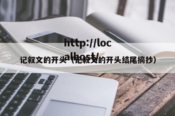 记叙文的开头（记叙文的开头结尾摘抄）