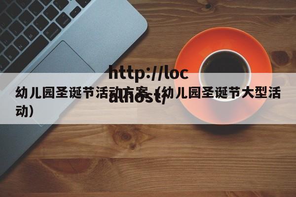 幼儿园圣诞节活动方案（幼儿园圣诞节大型活动）