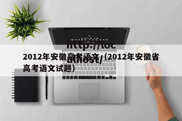 2012年安徽高考语文（2012年安徽省高考语文试题）