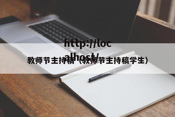 教师节主持稿（教师节主持稿学生）