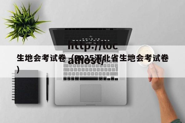 生地会考试卷（2025河北省生地会考试卷）