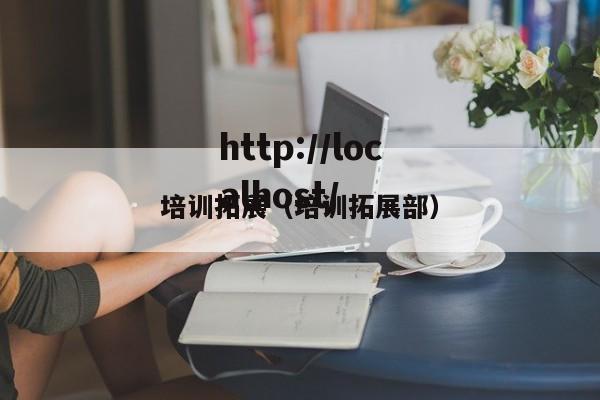 培训拓展（培训拓展部）