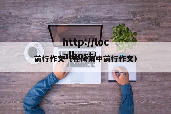 前行作文（在风雨中前行作文）