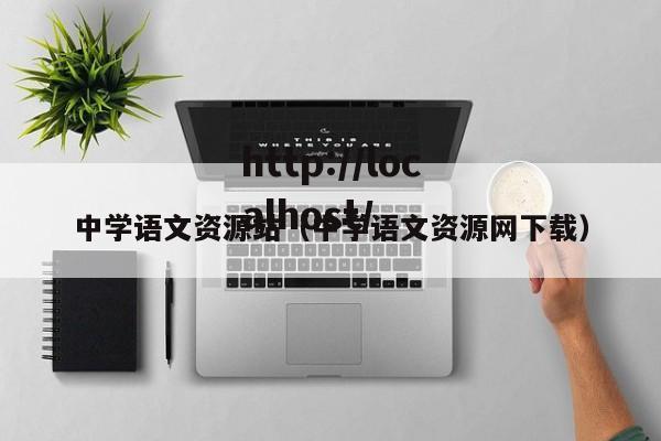 中学语文资源站（中学语文资源网下载）