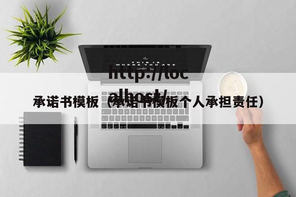 承诺书模板（承诺书模板个人承担责任）