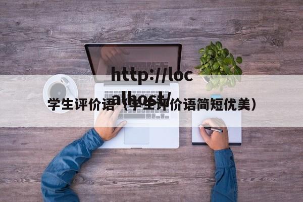 学生评价语（学生评价语简短优美）