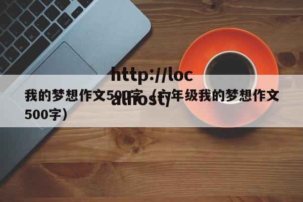 我的梦想作文500字（六年级我的梦想作文500字）
