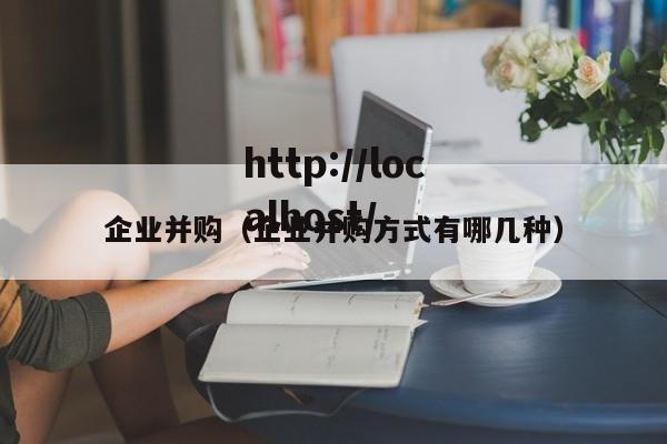 企业并购（企业并购方式有哪几种）