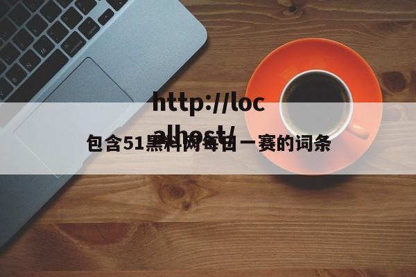 包含51黑料网每日一赛的词条