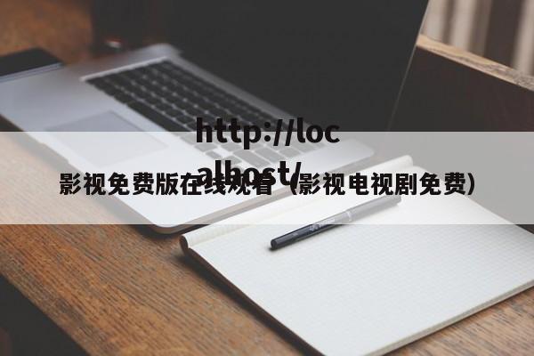 影视免费版在线观看（影视电视剧免费）