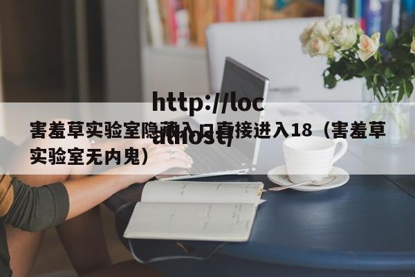 害羞草实验室隐藏入口直接进入18(害羞草实验室无内鬼)