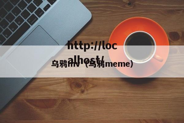 乌鸦mv(乌鸦meme)