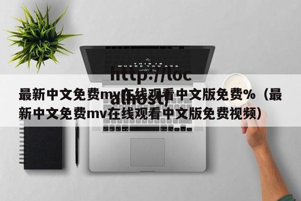 最新中文免费mv在线观看中文版免费%(最新中文免费mv在线观看中文版免费视频)