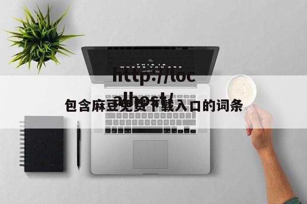 包含麻豆免费下载入口的词条