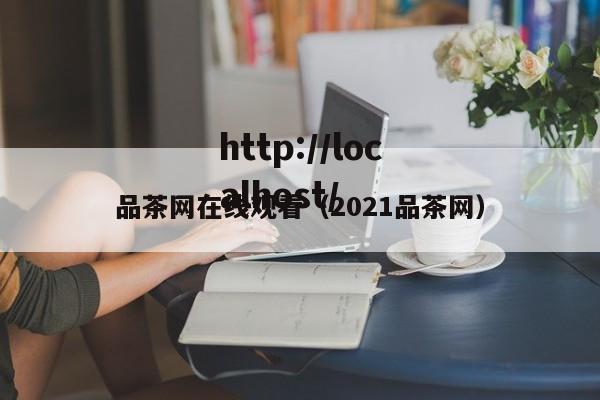 品茶网在线观看(2021品茶网)