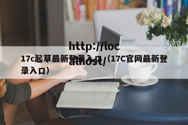 17c起草最新登录入口(17C官网最新登录入口)