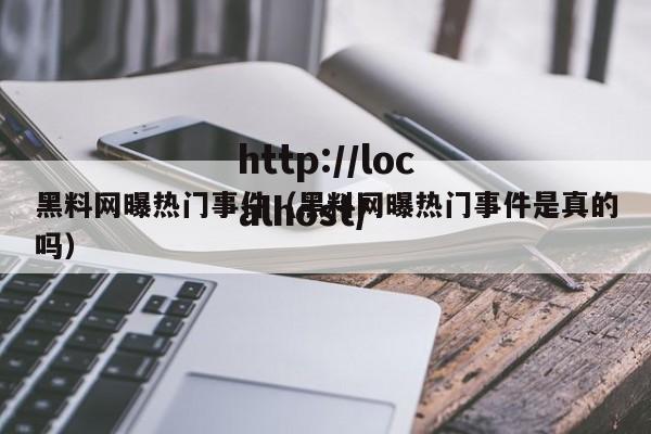 黑料网曝热门事件(黑料网曝热门事件是真的吗)